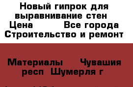 Новый гипрок для выравнивание стен › Цена ­ 250 - Все города Строительство и ремонт » Материалы   . Чувашия респ.,Шумерля г.